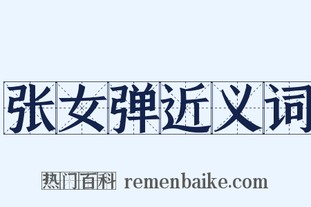 张女弹近义词是什么意思的图片